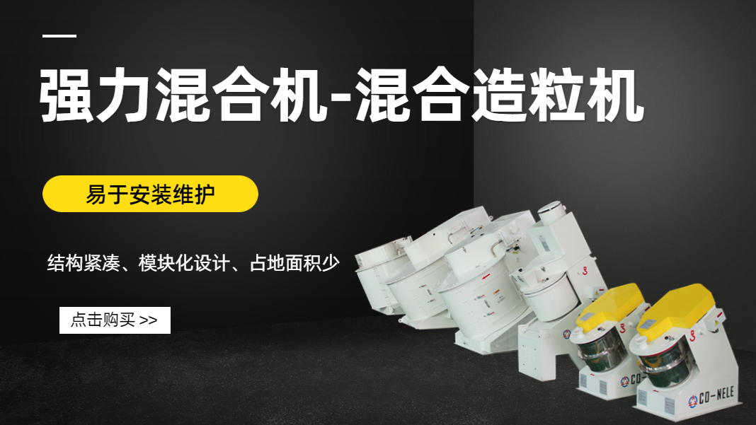 科尼樂強力混合機 科尼樂強力混合機