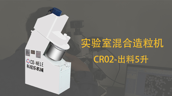 冶金粉末行業(yè)實驗室強力混合造粒機 冶金粉末行業(yè)實驗室強力混合造粒機