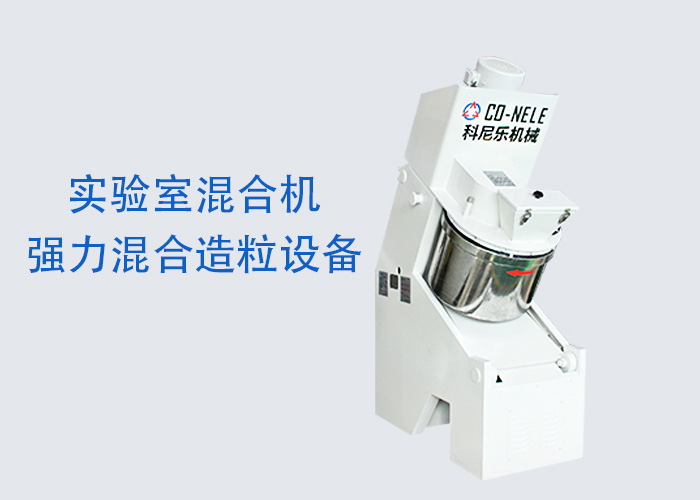 科尼樂實(shí)驗(yàn)室混合機(jī) 科尼樂實(shí)驗(yàn)室混合機(jī)